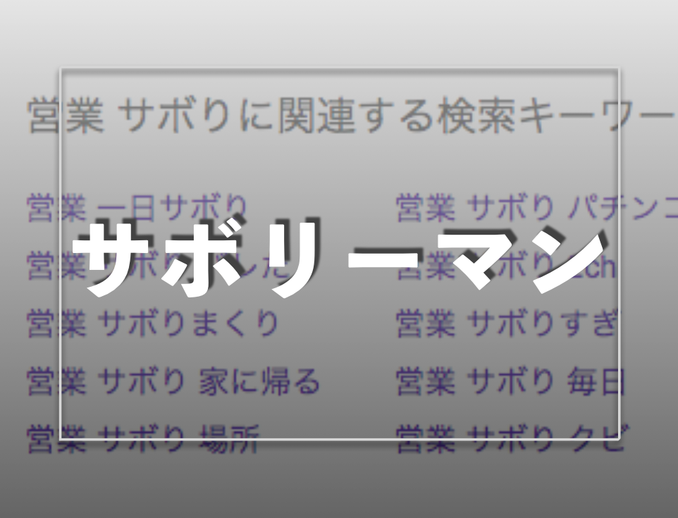 営業をサボって自己嫌悪や罪悪感を感じてる人へ サボり癖を直す方法を教えるよ ストレビュ