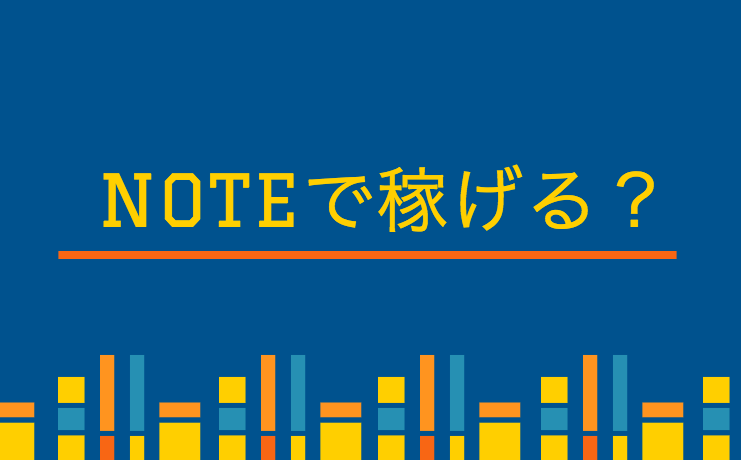 note 稼ぎ 方